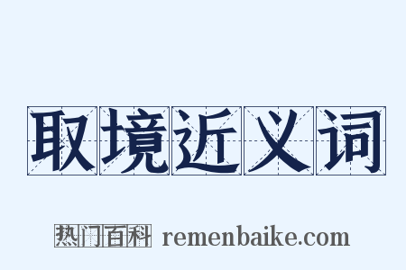 取境近义词是什么意思的图片